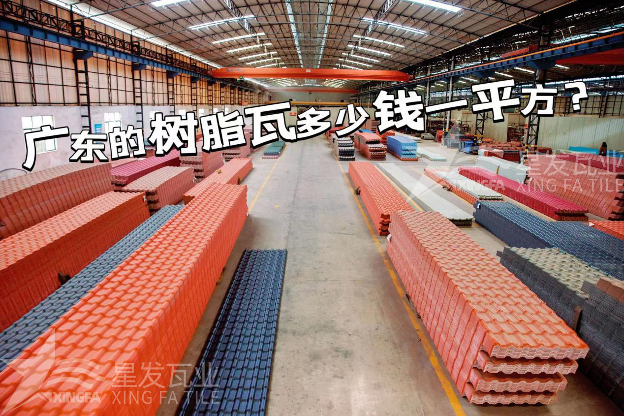 廣東樹脂瓦市場(chǎng)大調(diào)查：好的樹脂瓦多少錢一平方？