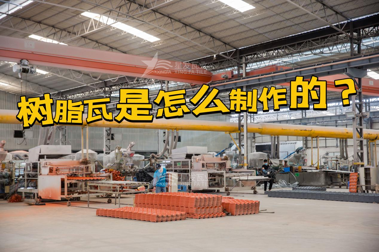 合成樹脂瓦制作過程，樹脂瓦廠家如何保證產(chǎn)品質(zhì)量