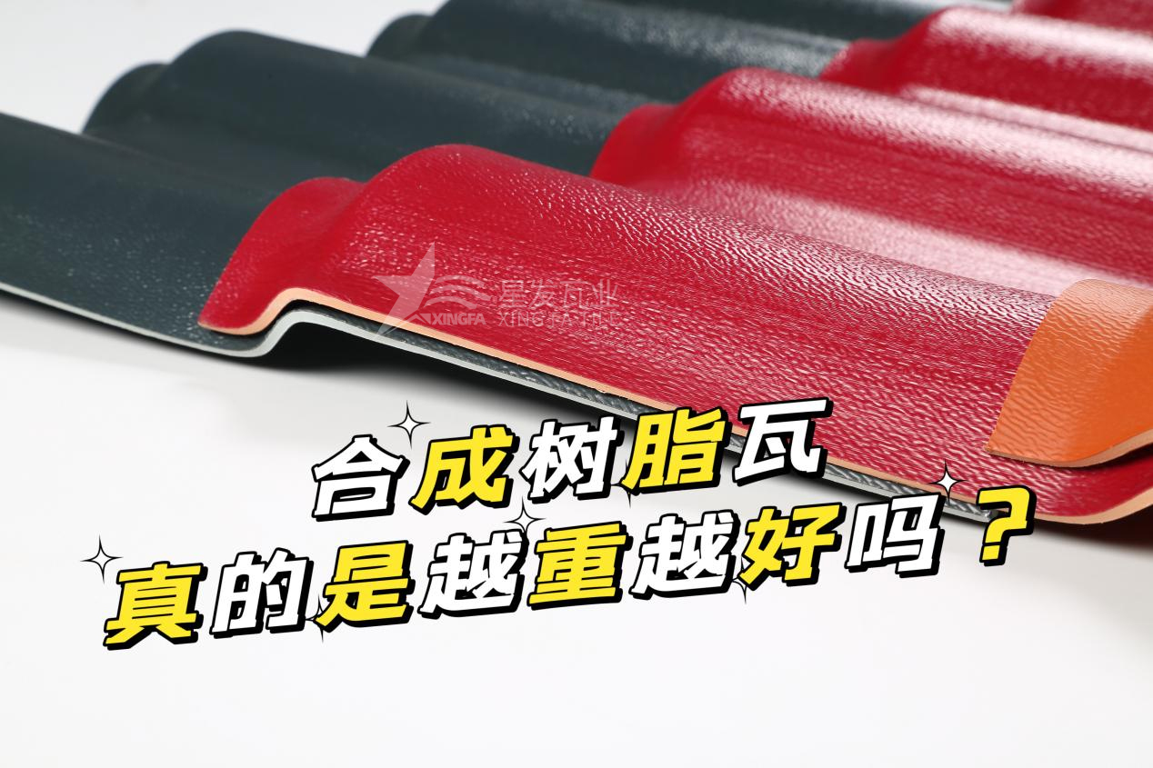 合成樹脂瓦越重越好嗎？合成樹脂瓦的質(zhì)量并不取決于重量！